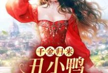 千金归来:丑小鸭本是白天鹅黎小鸭盛玉霄小说大结局免费试读-书格格