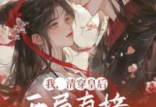 求我,清穿皇后,开局直接杀疯了小说的全文免费阅读链接-书格格