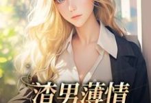 已完结小说《渣男薄情:夫人又被虐了》章节在线阅读-书格格