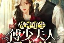 战神重生:傅少夫人是大佬这本小说怎么样?免费在线阅读试试-书格格