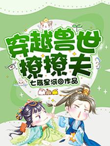 《穿越兽世撩撩夫》小说章节在线试读，《穿越兽世撩撩夫》最新章节目录