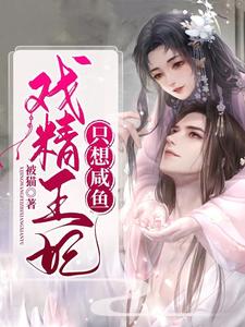 戏精王妃只想咸鱼这本小说在哪里可以看？哪里有免费试读章节？