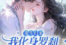 重生归来,我化身罗刹惩戒渣男小说全文阅读需要付费吗?寻找免费资源-书格格