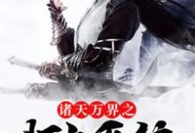 男女主人公夜红尘宁雪依梦别离小说诸天万界之打卡系统章节免费阅读-书格格