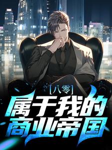 已完结小说《八零：属于我的商业帝国》章节在线阅读