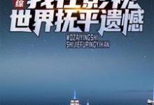 哪里可以免费读到陈天宇的完整故事?寻找影综:我在影视世界抚平遗憾-书格格