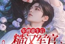 夏雨薇陆奕辰是哪本书的主角?寻找军嫂重生后,糙汉军官掐药猛宠免费阅读-书格格