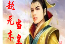 穿越元末当皇帝章节免费在线阅读,李惠军完结版-书格格
