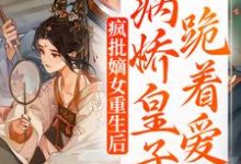 疯批嫡女重生后,病娇皇子跪着爱江浔李啸白,疯批嫡女重生后,病娇皇子跪着爱小说免费阅读-书格格