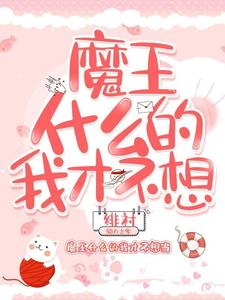 魔王什么的我才不想当免费阅读，魔王什么的我才不想当陈清琳儿