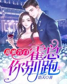 主角顾阮阮霍臣非小说甜蜜告白：霍总，你别跑免费阅读