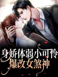 身娇体弱小可怜爆改女煞神叶殷姩黎肆闫小说大结局免费试读