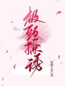 在线寻找许温延姜也的小说，极致撩诱免费阅读