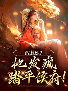 敢惹她？她发疯踏平侯府！小说阅读，敢惹她？她发疯踏平侯府！完结版