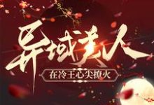 完结版《异域美人在冷王心尖撩火》章节目录在线阅读-书格格