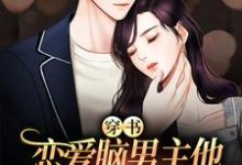 穿书:恋爱脑男主他又在自我攻略啦小说的免费电子版在哪里可以下载或阅读?-书格格
