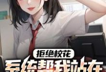 拒绝校花,系统帮我站在世界之巅免费阅读,拒绝校花,系统帮我站在世界之巅章节目录-书格格