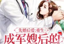 叶宁顾锋小说在线章节免费阅读(先婚后爱:重生成军嫂后的逆袭之路无弹窗无删减)-书格格