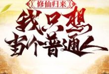修仙归来,我只想当个普通人小说完结版章节免费阅读-书格格