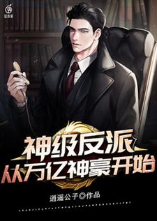 主人公林锋米拉小说神级反派从万亿神豪开始在线章节阅读