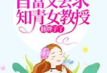 七零：首富又去求知青女教授翻牌子了苏宁宁小说在线章节免费阅读-书格格