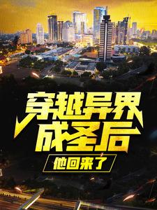 叶尘慕容秋水的完整故事在哪里？读穿越异界成圣后，他回来了小说