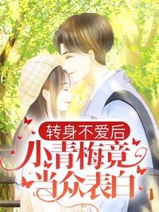 苏辰顾伶依是哪本书的主角？转身不爱后，小青梅竟当众表白免费读