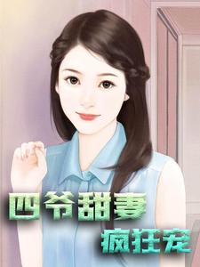 四爷甜妻疯狂宠小说的所有章节都能在哪里免费读到？
