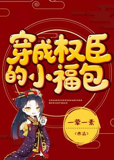 穿成权臣的小福包小说的免费阅读版本在哪里可以找到？