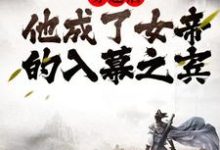 穿越后,他成了女帝的入幕之宾(周元赵蒹葭)在线免费阅读-书格格