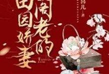 小阁老的田园娇妻免费阅读，小阁老的田园娇妻谢玉萝-书格格