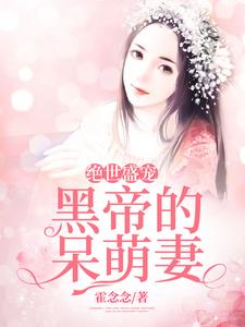 小说《绝世盛宠：黑帝的呆萌妻》章节阅读