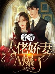 温瓷顾沉枭是哪本书的主角？枭爷，大佬娇妻A爆了免费读