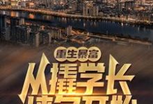 求重生暴富：从撬学长墙角开始！小说免费资源-书格格