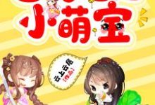 杨老根季敏英李老根为主角的小说叫什么?免费看团宠福运小萌宝-书格格