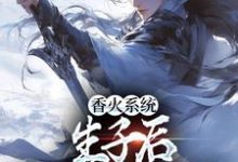 在线寻找香火系统:生子后,我直接无敌小说的无删减版本-书格格