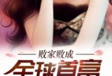 败家败成全球首富最新章节,败家败成全球首富免费阅读-书格格