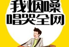 情歌教父:我烟嗓唱哭全网小说完结版章节免费阅读-书格格