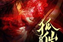 绿可狐狸叶显小说在线章节免费阅读(我的狐仙大人无弹窗无删减)-书格格