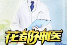 花都神医李子源赵胜男墨菲吴文萱,花都神医最新章节-书格格