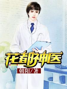花都神医李子源赵胜男墨菲吴文萱，花都神医最新章节