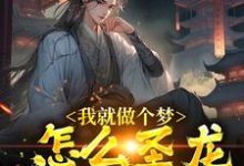 《我就做个梦,怎么圣龙都成真了?》小说大结局免费试读 苏晨小说-书格格