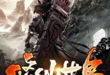 唐韵洛忆秋是哪本书的主角?寻找修仙世界的科学原理免费阅读-书格格