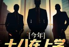 已完结小说《今年十八在上学,辈分老祖宗》章节免费阅读-书格格