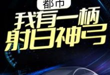 陈羿林秋燕的小说在哪里看?免费在线阅读都市:我有一柄射日神弓-书格格