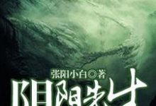 主人公姜道一阴阳小说阴阳先生那些事在线章节阅读-书格格