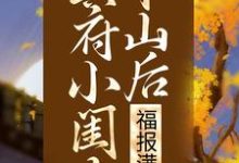 小说《冥府小闺女下山后,福报满城》章节免费阅读-书格格