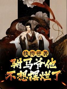 纨绔逆袭：驸马爷他不想摆烂了这本小说完结了吗？免费查看最新章节