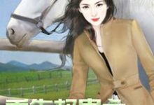 重生权贵之傲娇大小姐季知南顾亦北小说在线章节免费阅读-书格格