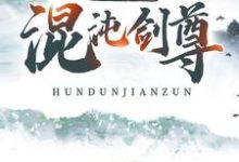 《混沌剑尊:称霸神魔界》小说章节列表免费试读,楚尘云薇小说在线阅读-书格格